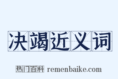 决竭近义词是什么意思的图片